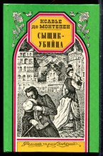 Монтепен К. -  | Серия: Романы приключений. - 1997