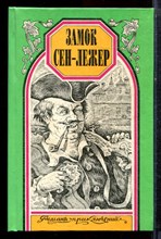 Берте Э., Буагобе Ф. - Замок Сен-Лежер. Кровавое ожерелье | Серия: Романы приключений. - 1996