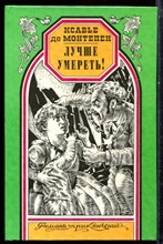 Монтепен К. - Лучше умереть! | Серия: Романы приключений. - 1997