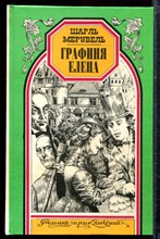 Мерувель Ш. - Графиня Елена | Серия: Романы приключений. - 1996