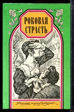Монтепен К., Мерувель Ш. - Роковая страсть. Непорочная и поруганная | Серия: Романы приключений. - 1997