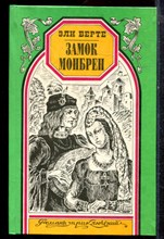 Берте Э. - Замок Монбрен. Орангутанг | Серия: Романы приключений. - 1996