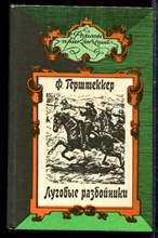 Герштеккер Ф. - Луговые разбойники. Миссисипские пираты | Серия: Романы приключений. - 1995