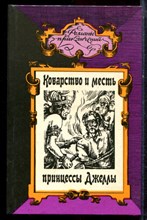 Монтепен К., Самаров Г. - Коварство и месть принцессы Джеллы. Семейство Медичи | Серия: Романы приключений. - 1995