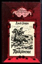 Лондон Д. - Приключение. Мятеж на Эльсиноре | Серия: Романы приключений. - 1993