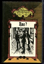 Ренар М., Броун К., Фланнеган Р. - Кто? Бриллианты Гвайаквадора. Лесной кавалер | Серия: Романы приключений. - 1994