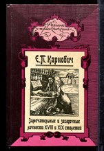 Карнович Е.П. - Замечательные и загадочные личности XVIII и XIX столетия | Серия: Романы приключений. - 1994