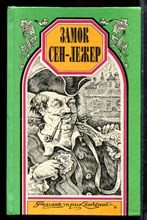 Берте Э., Буагобе Ф. - Замок Сен-Лежер. Кровавое ожерелье | Серия: Романы приключений. - 1996