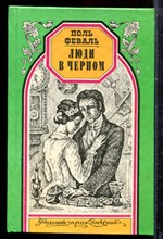 Феваль П. - Люди в черном | Серия: Романы приключений. - 1997
