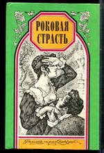 Монтепен К., Мерувель Ш. - Роковая страсть. Непорочная и поруганная | Серия: Романы приключений. - 1997