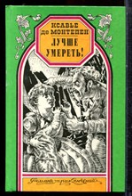 Монтепен К. - Лучше умереть! | Серия: Романы приключений. - 1997