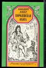 Ашар А. - Королевская охота | Серия: Романы приключений. - 1996