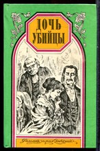Монтепен К., Пон-Жест Р. - Дочь убийцы. Герцогиня Клавдия | Серия: Романы приключений. - 1996