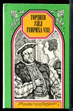 Кроун М., Феваль П. - Гордиев узел Генриха VIII. Черный нищий. Замок де Гарень | Серия: Романы приключений. - 1996