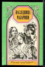 Даш Гранифя, Габорио Э. - Наследница Мазарини. Знаменитые фаворитки | Серия: Романы приключений. - 1996