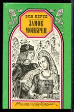 Берте Э. - Замок Монбрен. Орангутанг | Серия: Романы приключений. - 1996
