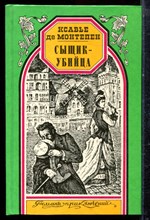 Монтепен К. - Сыщик-убийца | Серия: Романы приключений. - 1997