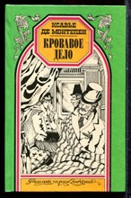 Монтепен К. - Кровавое дело | Серия: Романы приключений. - 1997