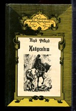 Феваль П. - Найденыш | Серия: Романы приключений. - 1993