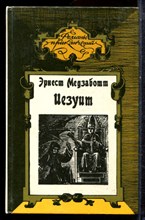 Медзоботт Э. - Иезуит. Папа Сикст V | Серия: Романы приключений. - 1993