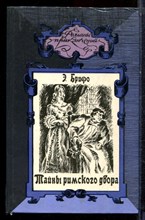 Брифо Э. - Тайны римского двора | Серия: Романы приключений. - 1994