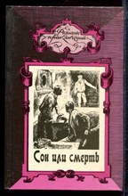 Пембертон М., Ррих Э.Р. - Сон или смерть. Бессмертные карлики | Серия: Романы приключений. - 1994
