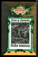 Монтепен К. - Живая покойница | Серия: Романы приключений. - 1995
