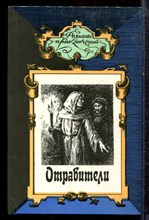 Боувен М., Феваль П. - Отравители. Дуэлянт | Серия: Романы приключений. - 1995