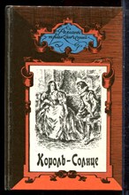 Дункен Р., Делис Ш. - Король - Солнце. Королевские агенты | Серия: Романы приключений. - 1994