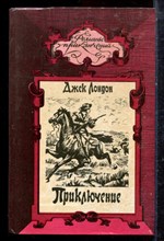 Лондон Д. - Приключение. Мятеж на Эльсиноре | Серия: Романы приключений. - 1993