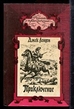 Лондон Д. - Приключение. Мятеж на Эльсиноре | Серия: Романы приключений. - 1993