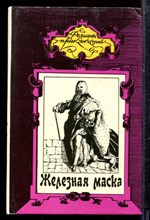 Ладусет Э., Сервис Р.В. - Железная маска. Скиталец | Серия: Романы приключений. - 1993