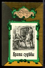 Сабатини Р., Бертман П., Хэммонд И. - Врата судьбы. Пятая труба. Белый Юг | Серия: Романы приключений. - 1995