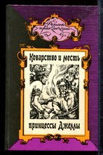 Монтепен К., Самаров Г. - Коварство и месть принцессы Джеллы. Семейство Медичи | Серия: Романы приключений. - 1995