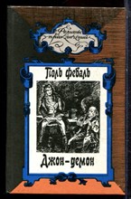 Феваль П. - Джон-демон | Серия: Романы приключений. - 1995