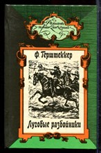 Герштеккер Ф. - Луговые разбойники. Миссисипские пираты | Серия: Романы приключений. - 1995