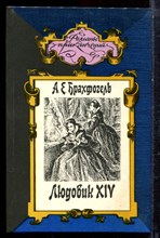 Брахфогель А.Е. - Людовик XIV | Серия: Романы приключений. - 1996