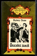 Скотт В. - Опасный замок. Коннетабль Честерский. Редгонтлет | Серия: Романы приключений. - 1994