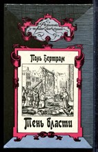 Бертрам П. - Тень власти | Серия: Романы приключений. - 1993