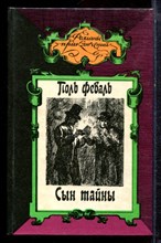 Феваль П. - Сын тайны | В двух томах. Том 1,2. Серия: Романы приключений. - 1995