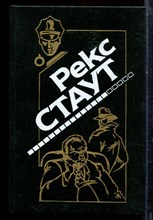 Стаут Р. - Смерть демона. Пачка фальшивых банкнот. Гамбит. Ловушка для матери - 1994