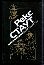 Стаут Р. - Не позднее полуночи. Приглашение к убийству. Без улик. Это вас не убьет. Последний свидетель - 1994