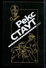 Стаут Р. - Смерть хлыща. Погоня за отцом. Смерть потаскушки - 1994 Стаут Р. - Смерть хлыща. Погоня за отцом. Смерть потаскушки - 1994
