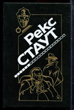 Стаут Р. - Вместо улики. И быть подлецом. Одна пуля - для одного. Второе признание - 1993