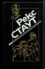 Стаут Р. - Снова убивать. Красная коробка - 1994