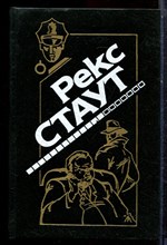 Стаут Р. - Праздничный пикник. Убийство - не шутка. Сочиняйте сами. Слишком много клиентов - 1994