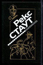 Стаут Р. - Если бы смерть спала. Бокал шампанского. Рождественская вечеринка. Пасхальный парад - 1994