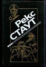 Стаут Р. - Слишком много поваров. Где Цезарь кровью истекал. С прискорбием извещаем. Черные орхидеи - 1994