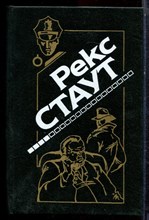 Стаут Р. - Завещание. Через мой труп. Недостаточно мертв. Смертельная ловушка - 1994