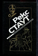 Стаут Р. - Прежде чем я умру. Требуется мужчина. Умолкнувший оратор. Слишком много женщин - 1994